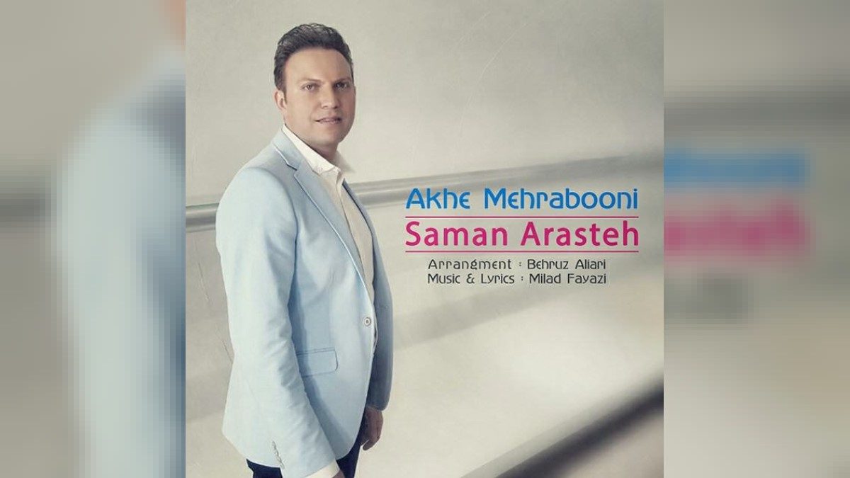 سامان آراسته