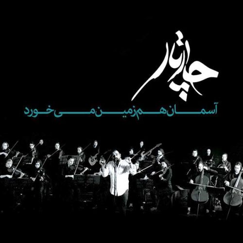 آهنگ جدید  با کیفیت بالا
