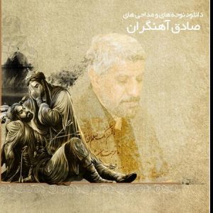 صادق آهنگران نوحه ها و مداحی محرم 95