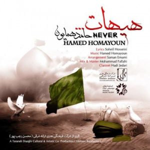 حامد همایون هیهات