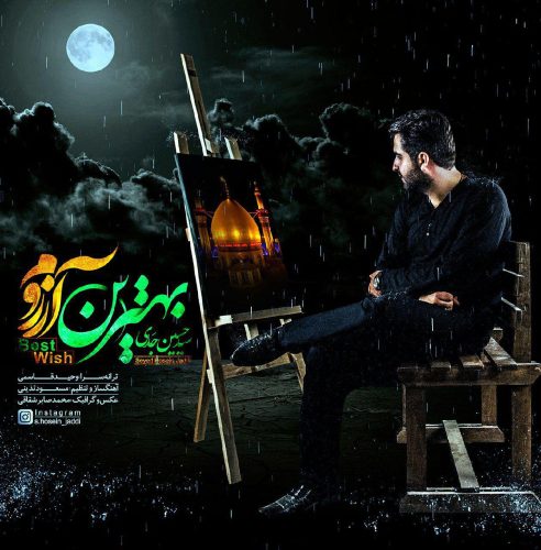 حسین جدی بهترین آرزوم