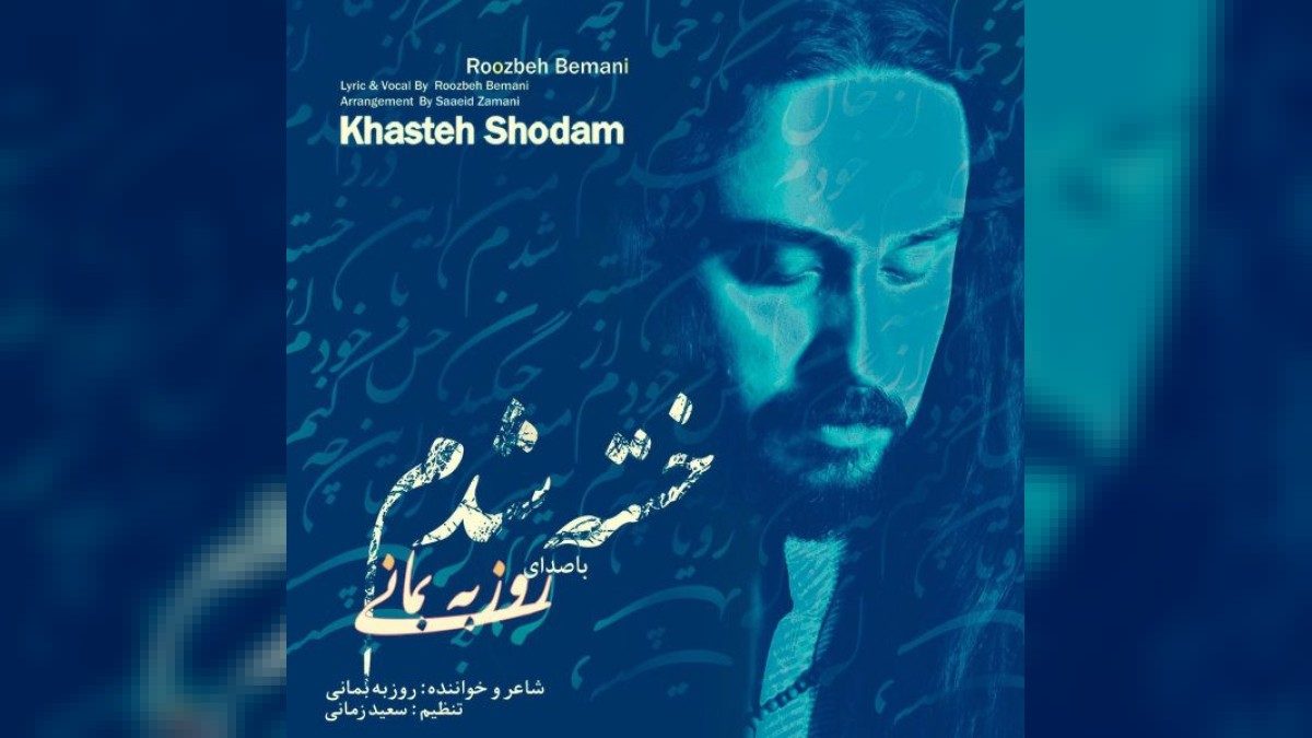 روزبه بمانی