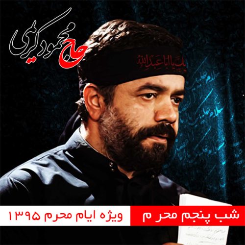محمود کریمی شب پنجم محرم 95