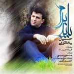 کاور آهنگ  باید برم از حسین یعقوبی