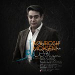 کاور آهنگ  با تو از کوروش محسنی