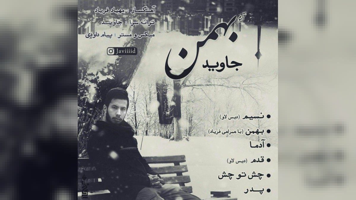 آهنگ های جاوید | دانلود پلی لیست جاوید جدید - به موزیک