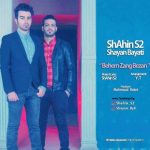 کاور آهنگ  بهم زنگ بزن از شاهین S2 و شایان بیاتی