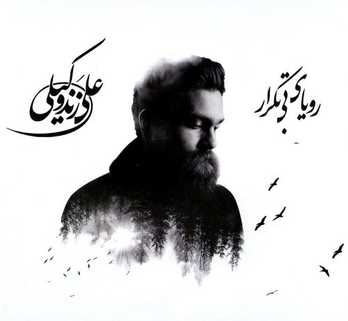 آهنگ جدید با کیفیت بالا