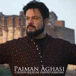 پیمان آغاسی منو تو