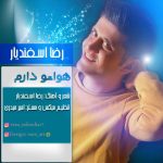 کاور آهنگ  هواتو دارم از رضا اسفندیار