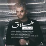 کاور آهنگ طلاق از کاوه سعادتمندی