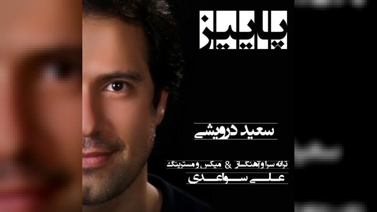 سعید درویشی