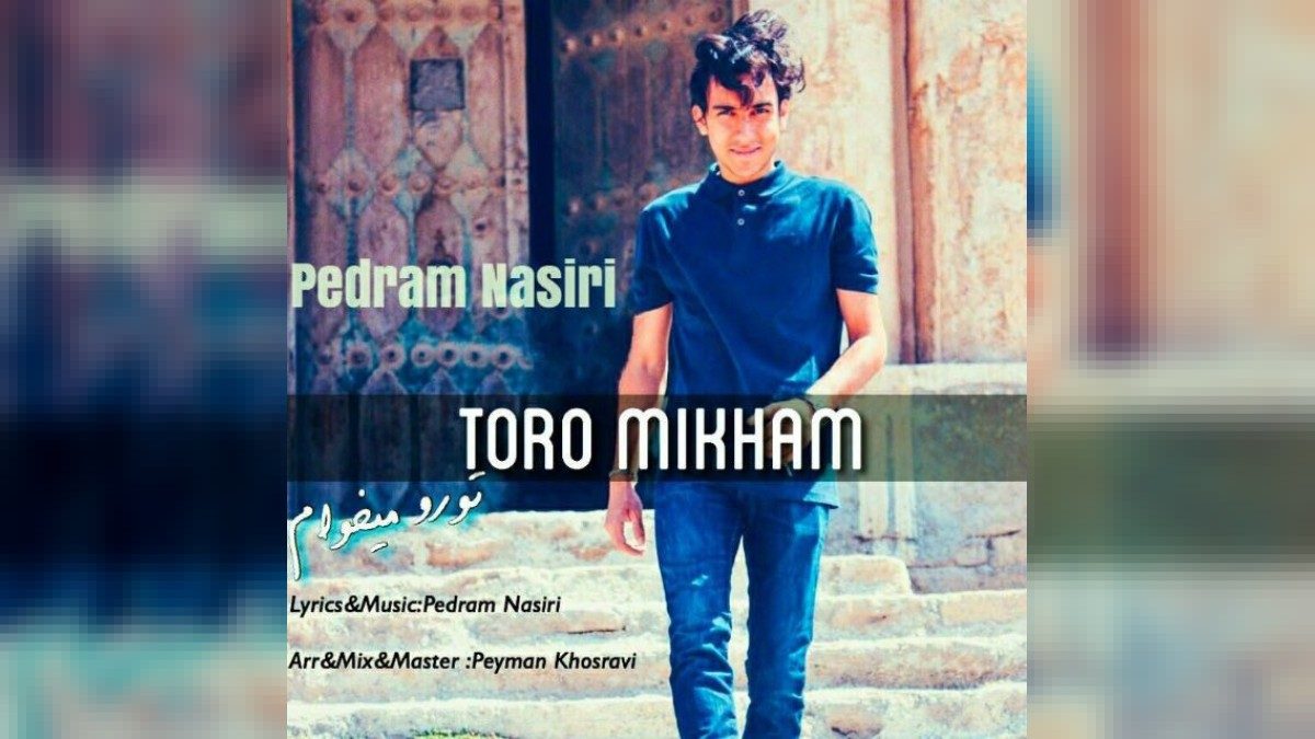 آهنگ Pedram Toro Mikham با کیفیت بالا