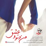 کاور آهنگ  من و تو و عشق از علیرضا صدری