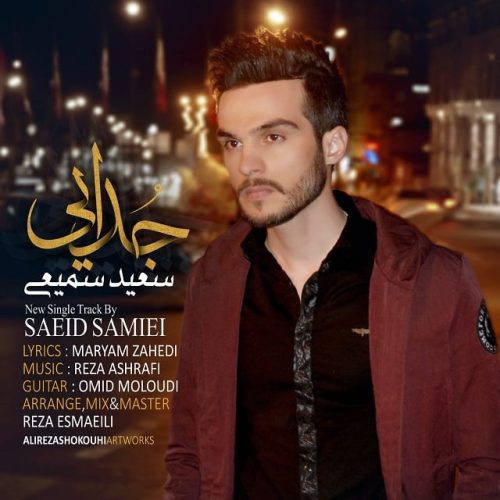 سعید سمیعی