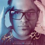 کاور آهنگ  مثل تو کی میتونه از امیر انصاری