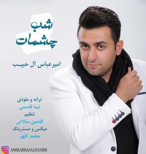 امیرعباس آل حبیب