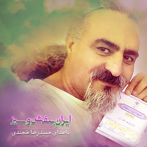حمیدرضا خجندی