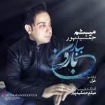 کاور آهنگ ببار بارون از میثم جمشیدپور