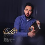 کاور آهنگ دوری از ماکان