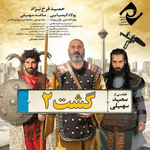 دانلود فیلم گشت ارشاد 2
