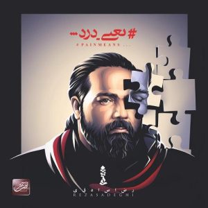رضا صادقی یعنی درد