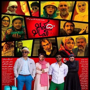 دانلود فیلم 50 کیلو آلبالو