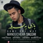 کاور آهنگ بازی یه طرفه از منوچهر صالحی