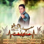 کاور آهنگ  صدای نبضت از سعید باقری فرد