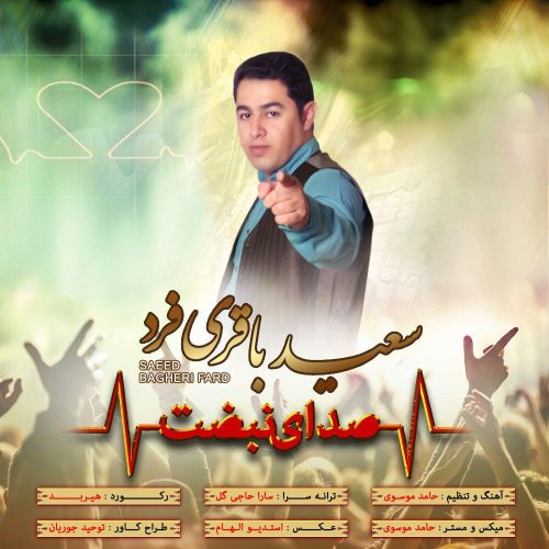 سعید باقری فرد