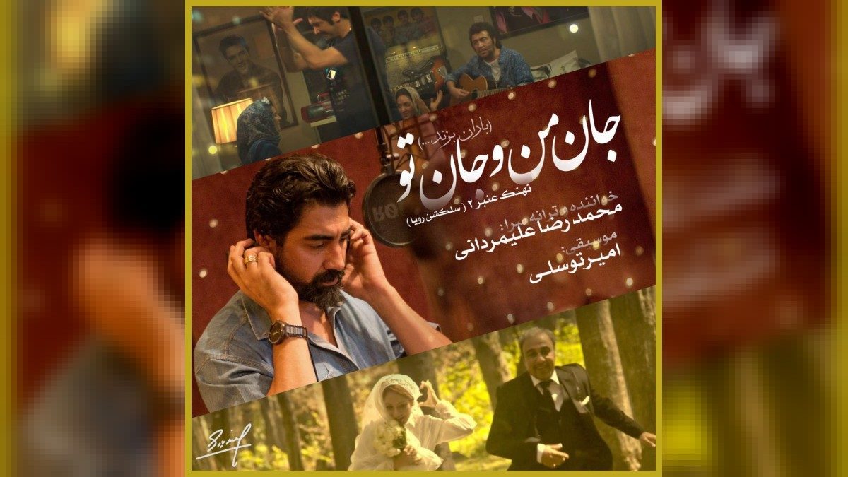 دانلود آهنگ محمدرضا علیمردانی جان من و جان تو - به موزیک