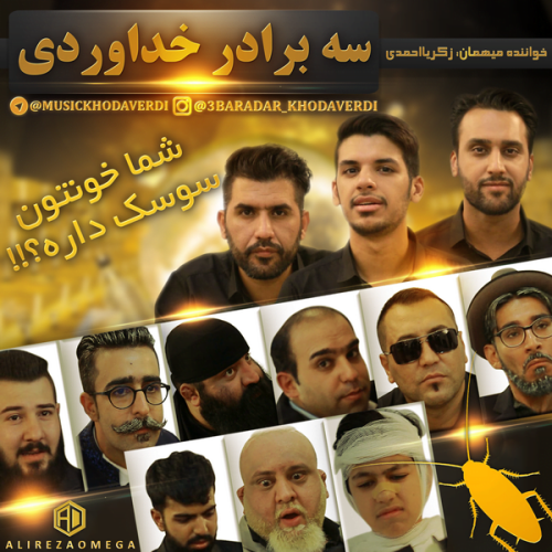 سه برادر خداوردی شما خونتون سوسک داره