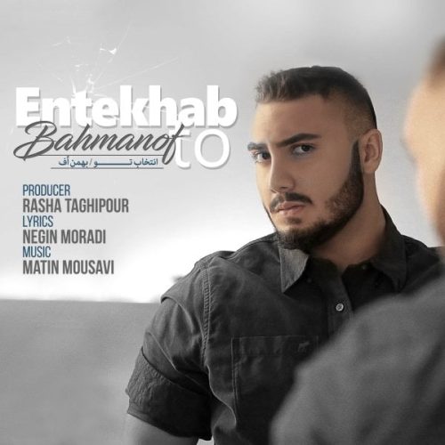بهمن اُف انتخاب تو