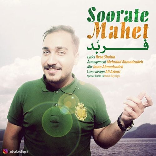 فربد بیهقی صورت ماهت