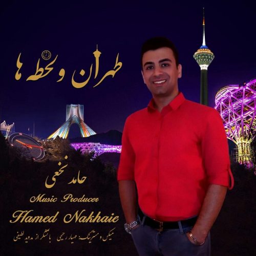 حامد نخعی طهران و لحظه ها