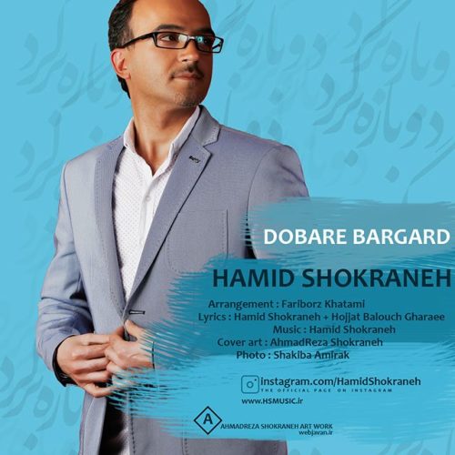 حمید شکرانه دوباره برگرد