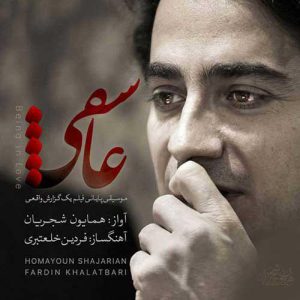 همایون شجریان - عاشقی
