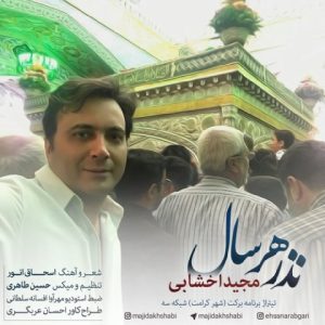 مجید اخشابی نذر هر سال