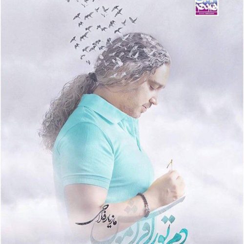آهنگ جدید  با کیفیت بالا