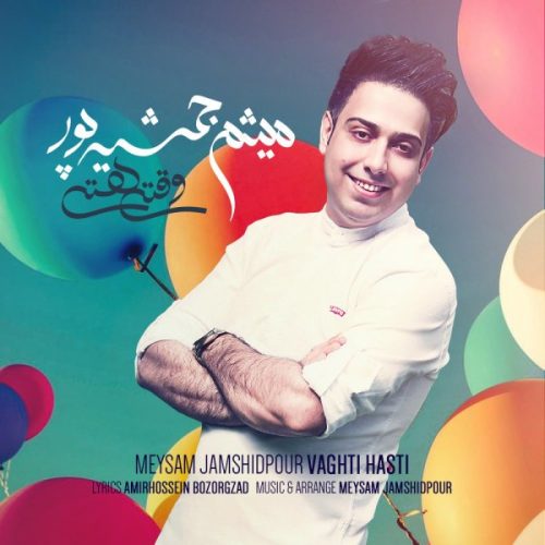 میثم جمشید پور وقتی هستی
