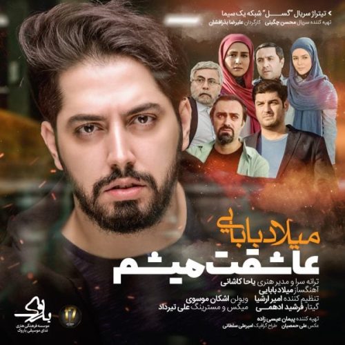 میلاد بابایی  عاشقت میشم
