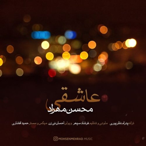محسن مهراد عاشقی