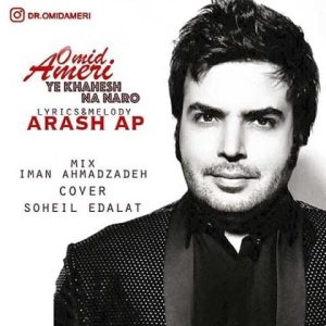 امید آمری یه خواهش نه نرو