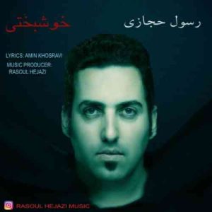 رسول حجازی خوشبختی