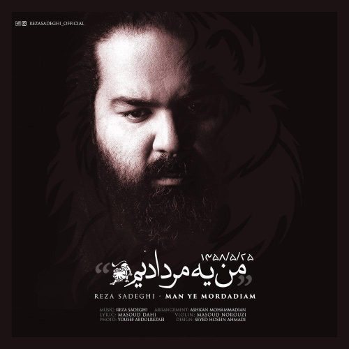 رضا صادقی من یک مردادیم
