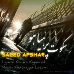 کاور آهنگ سکوت پر هیاهو از سعید افشار