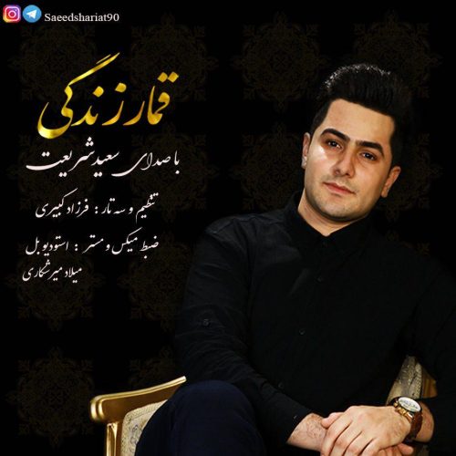 سعید شریعت قمار زندگی