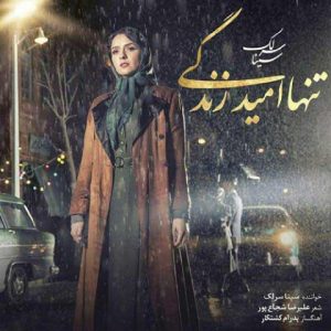 سینا سرلک - تنها امید زندگی