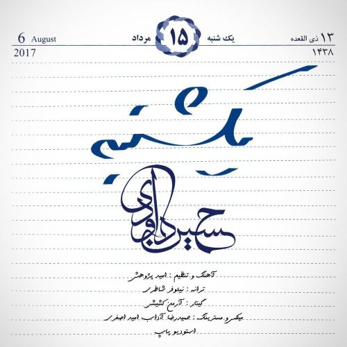 حسین داوودی یکشنبه