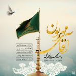 کاور آهنگ آقای مهربون از پیمان طالبی